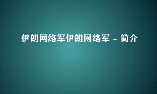 伊朗网络军伊朗网络军 - 简介