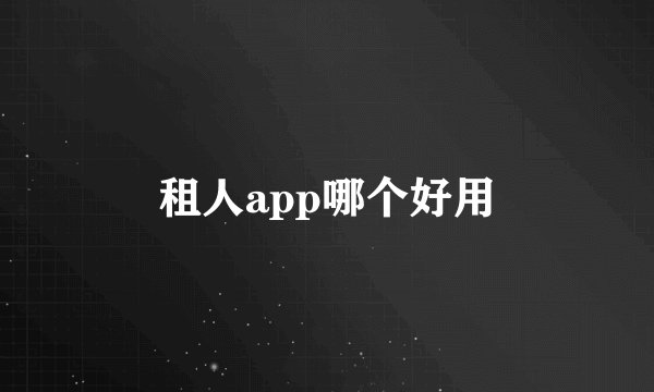 租人app哪个好用