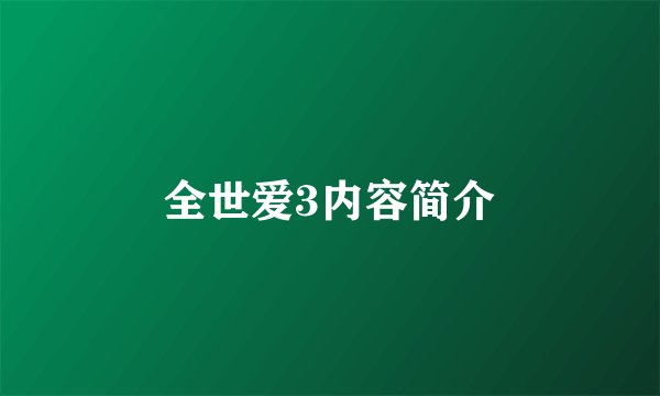 全世爱3内容简介