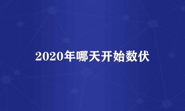 2020年哪天开始数伏