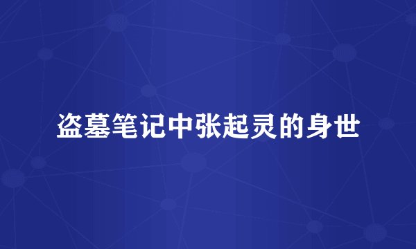 盗墓笔记中张起灵的身世