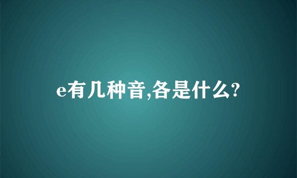 e有几种音,各是什么?
