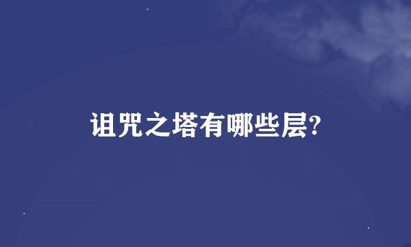 诅咒之塔有哪些层?
