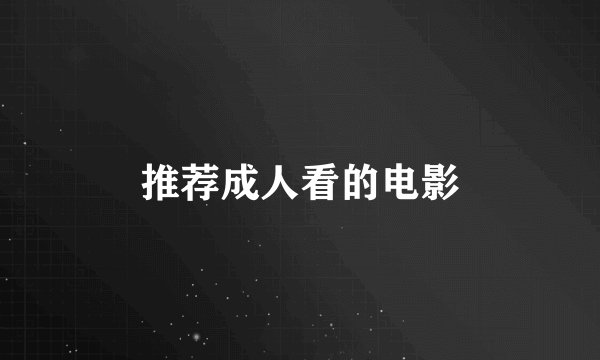 推荐成人看的电影