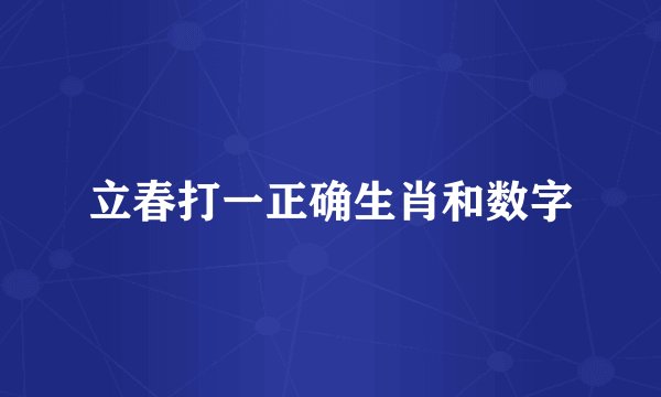 立春打一正确生肖和数字