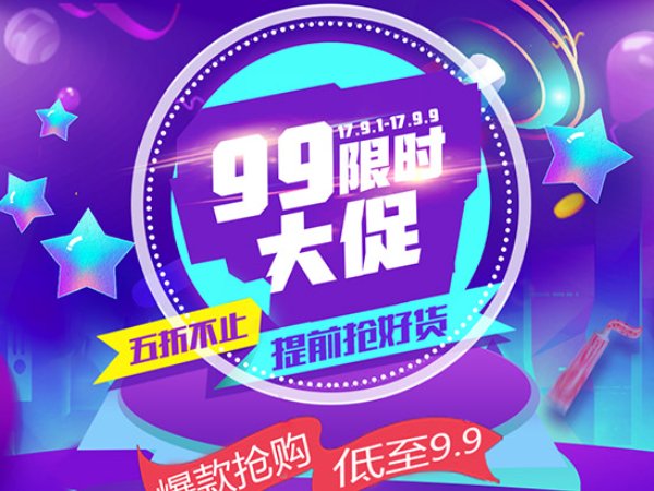 99大促是什么时候开始