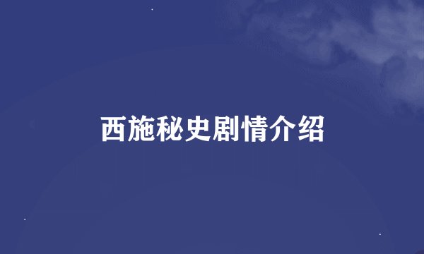 西施秘史剧情介绍