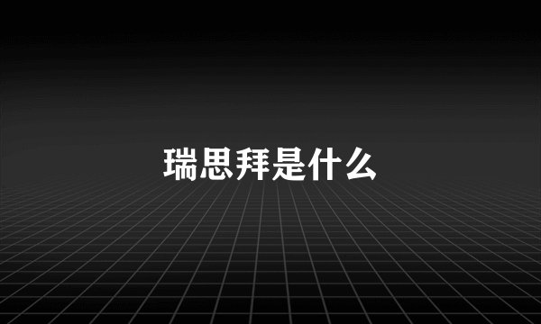 瑞思拜是什么