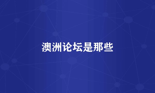 澳洲论坛是那些
