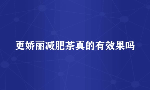 更娇丽减肥茶真的有效果吗