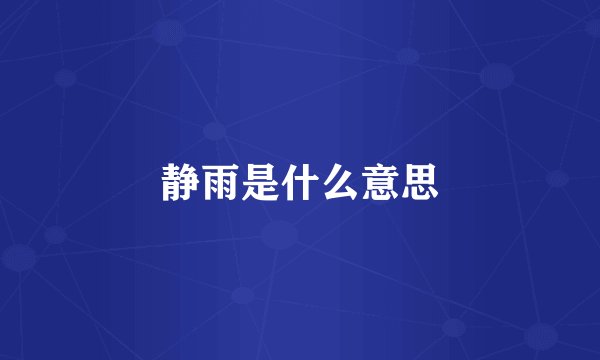 静雨是什么意思