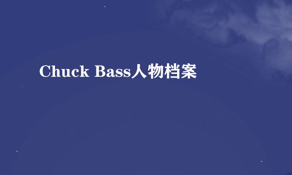 Chuck Bass人物档案