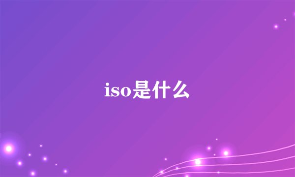 iso是什么