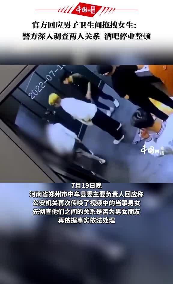 警方将彻查被拖拽女生与男子关系 涉事酒吧已停业整顿