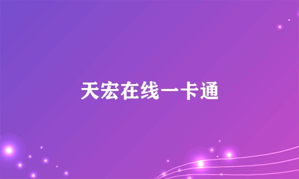 天宏在线一卡通
