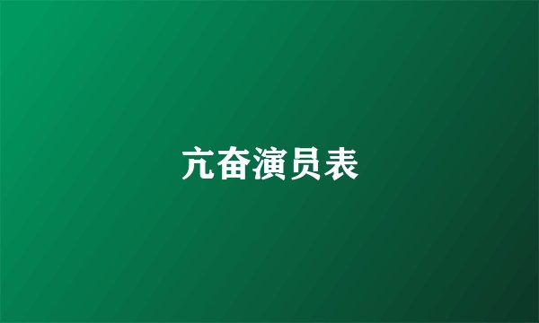 亢奋演员表