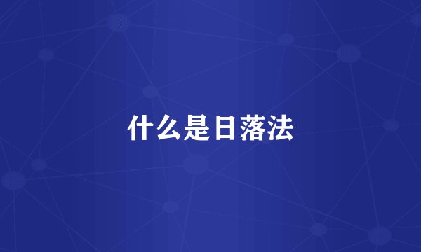 什么是日落法