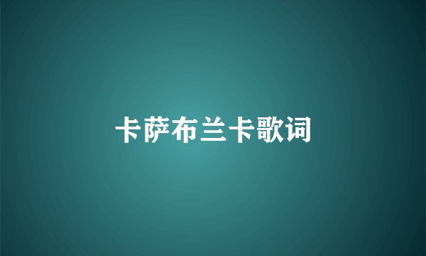 卡萨布兰卡歌词