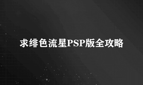 求绯色流星PSP版全攻略