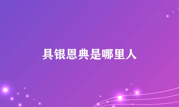 具银恩典是哪里人