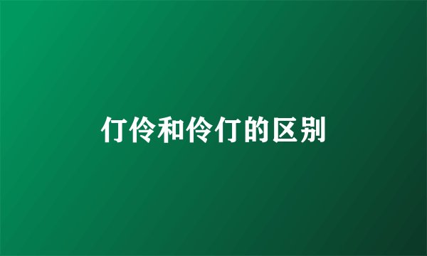 仃伶和伶仃的区别