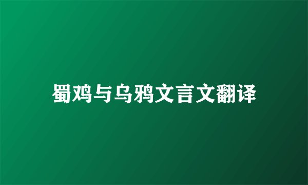 蜀鸡与乌鸦文言文翻译