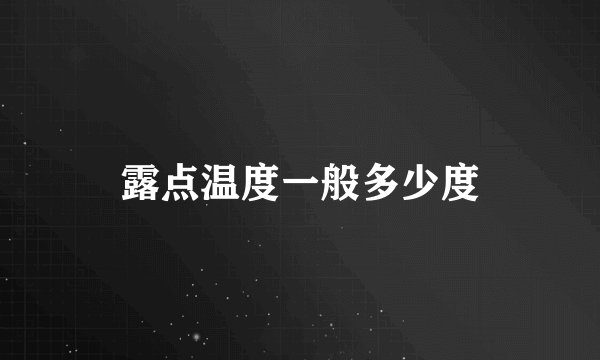 露点温度一般多少度