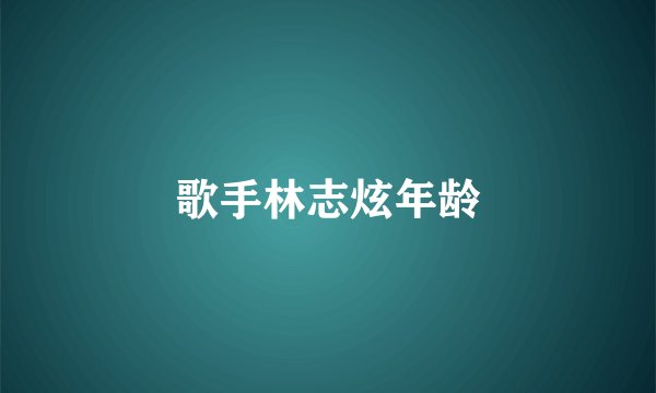 歌手林志炫年龄