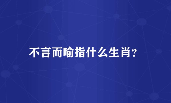 不言而喻指什么生肖？