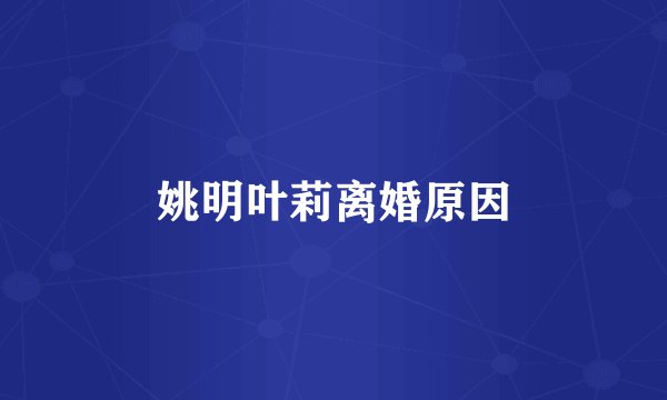 姚明叶莉离婚原因