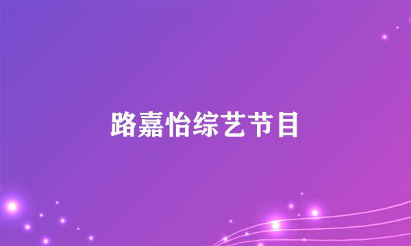 路嘉怡综艺节目