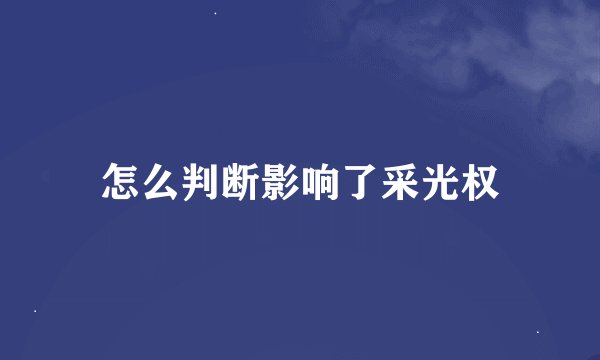 怎么判断影响了采光权
