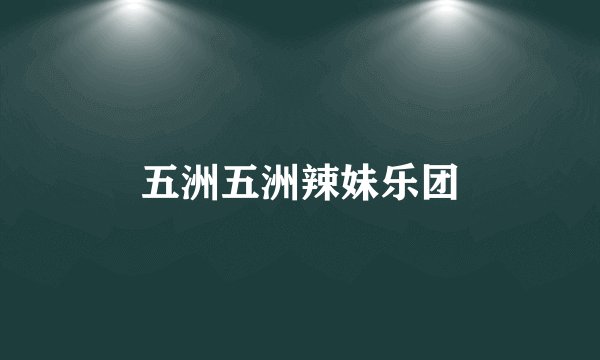 五洲五洲辣妹乐团