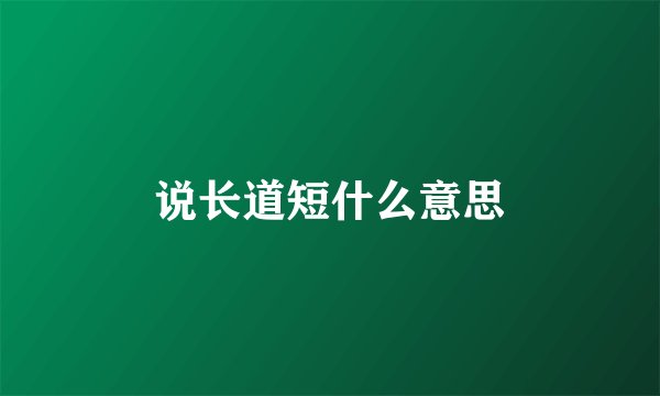 说长道短什么意思