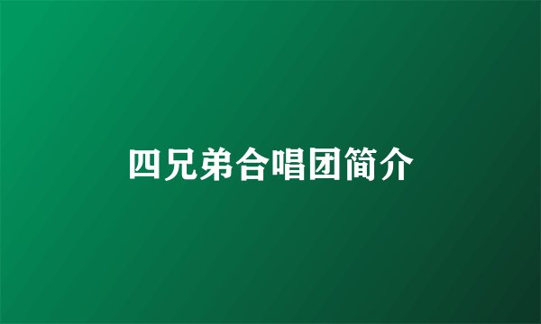 四兄弟合唱团简介