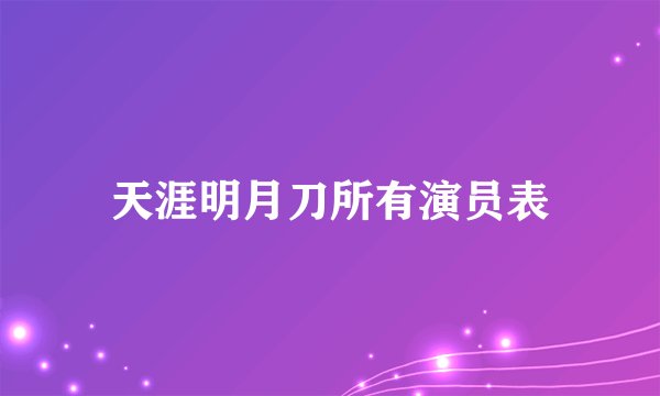 天涯明月刀所有演员表