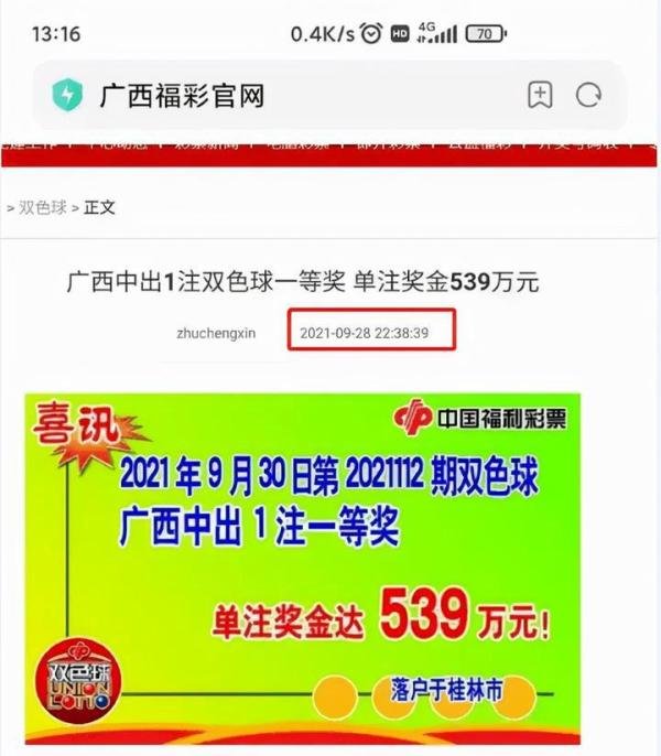 看到这个你还敢玩吗?广西福彩提前2天发布彩票“一等奖539万”中奖信息,已道歉