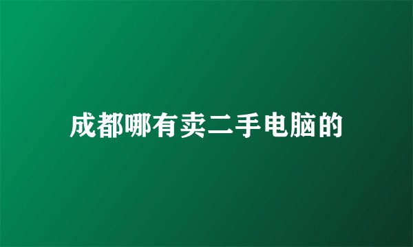 成都哪有卖二手电脑的