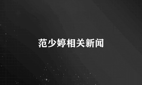 范少婷相关新闻