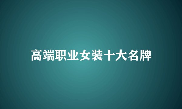 高端职业女装十大名牌