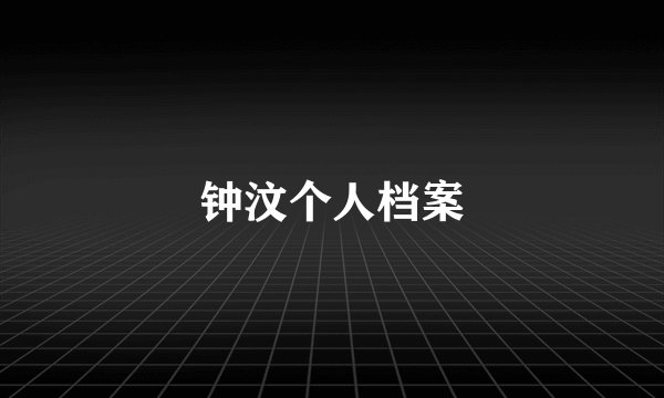 钟汶个人档案