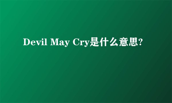 Devil May Cry是什么意思?