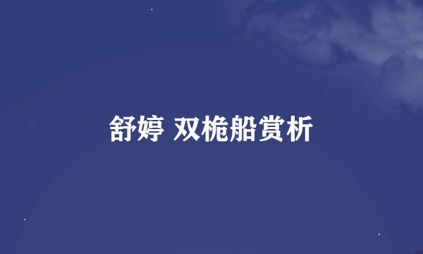 舒婷 双桅船赏析