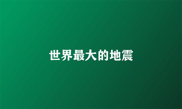世界最大的地震