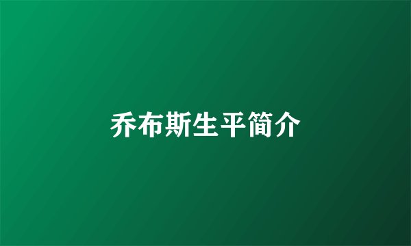 乔布斯生平简介