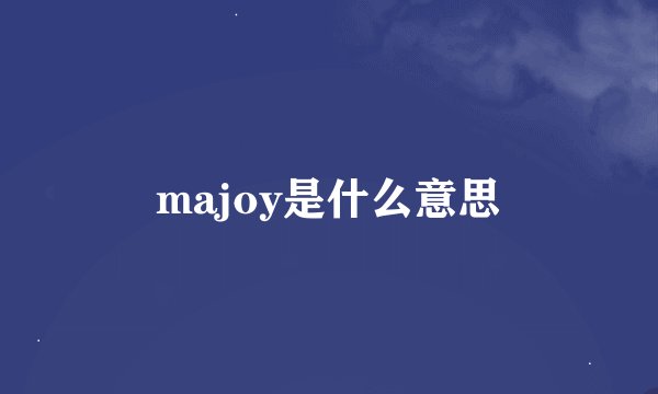 majoy是什么意思