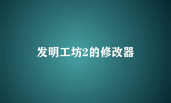 发明工坊2的修改器