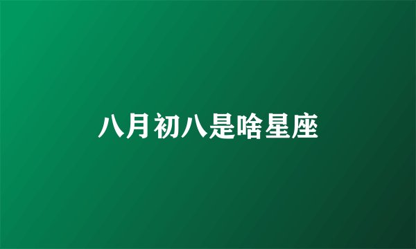 八月初八是啥星座