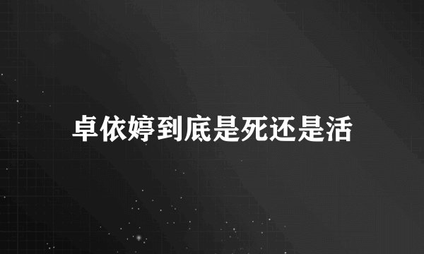 卓依婷到底是死还是活