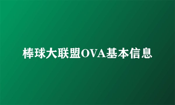 棒球大联盟OVA基本信息